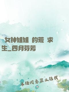 與女神姐姐們的荒島求生