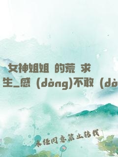 與女神姐姐們的荒島求生