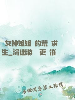 與女神姐姐們的荒島求生