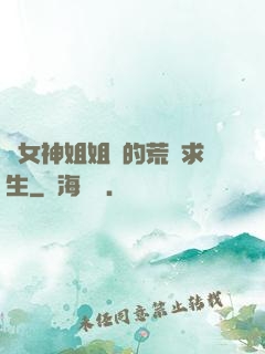 與女神姐姐們的荒島求生