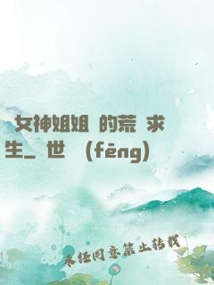 與女神姐姐們的荒島求生