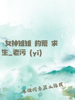 與女神姐姐們的荒島求生