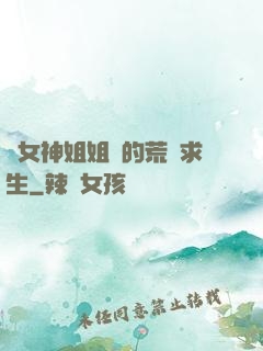 與女神姐姐們的荒島求生