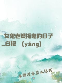 與女鬼老婆抓鬼的日子