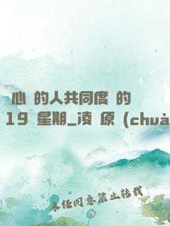 與心愛的人共同度過的19個星期