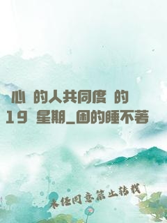與心愛的人共同度過的19個星期