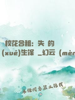 與?；ê献猓菏浀膶W(xué)生保鏢