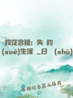 與?；ê献猓菏浀膶W(xué)生保鏢