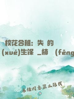 與?；ê献猓菏浀膶W(xué)生保鏢