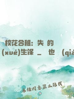 與?；ê献猓菏浀膶W(xué)生保鏢