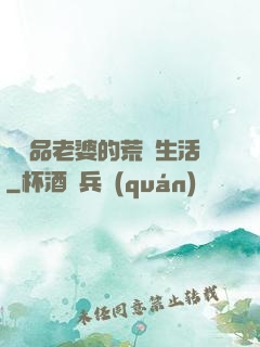 與極品老婆的荒島生活