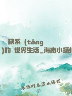 與殘缺系統(tǒng)的異世界生活