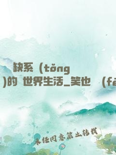 與殘缺系統(tǒng)的異世界生活