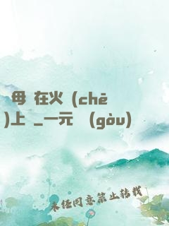 與母親在火車(chē)上鋪