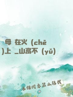 與母親在火車(chē)上鋪