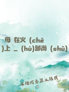 與母親在火車(chē)上鋪