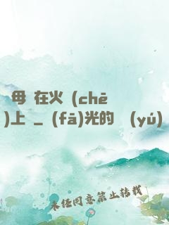 與母親在火車(chē)上鋪