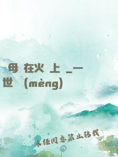 與母親在火車上鋪