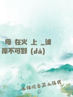 與母親在火車上鋪