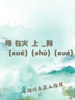 與母親在火車上鋪