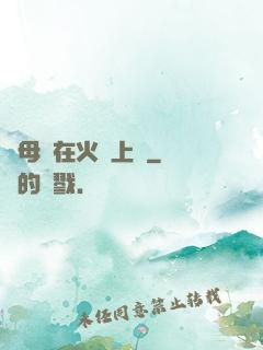 與母親在火車上鋪