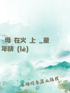 與母親在火車上鋪