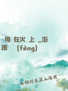 與母親在火車上鋪