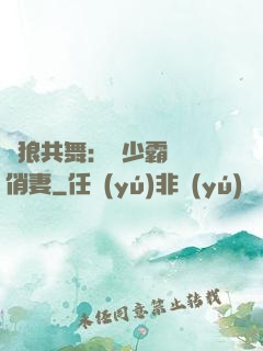 與狼共舞：陸少霸寵嬌俏妻