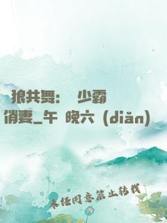 與狼共舞：陸少霸寵嬌俏妻