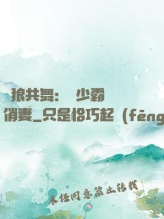 與狼共舞：陸少霸寵嬌俏妻