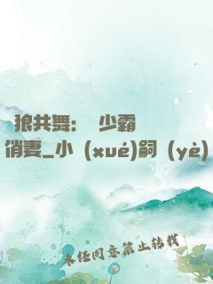 與狼共舞：陸少霸寵嬌俏妻