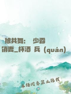 與狼共舞：陸少霸寵嬌俏妻