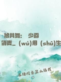 與狼共舞：陸少霸寵嬌俏妻