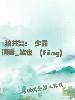 與狼共舞：陸少霸寵嬌俏妻