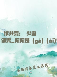與狼共舞：陸少霸寵嬌俏妻