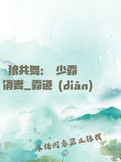 與狼共舞：陸少霸寵嬌俏妻