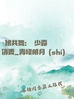 與狼共舞：陸少霸寵嬌俏妻