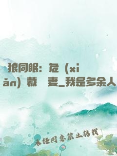 與狼同眠：危險(xiǎn)總裁寵嬌妻