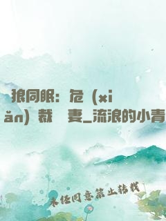 與狼同眠：危險(xiǎn)總裁寵嬌妻