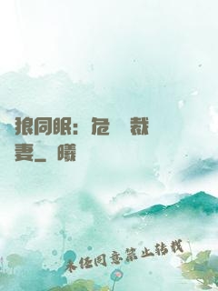 與狼同眠：危險總裁寵嬌妻