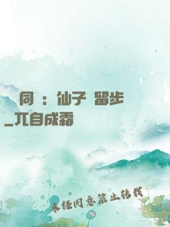 與獸同謀：仙子請留步