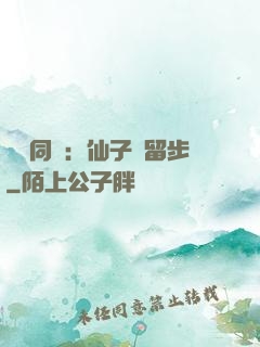 與獸同謀：仙子請留步