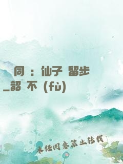 與獸同謀：仙子請留步