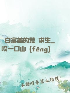 與白富美的荒島求生