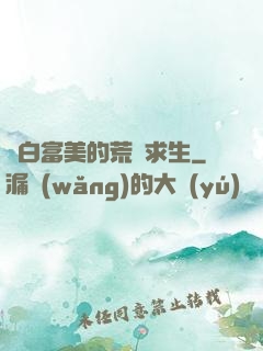 與白富美的荒島求生