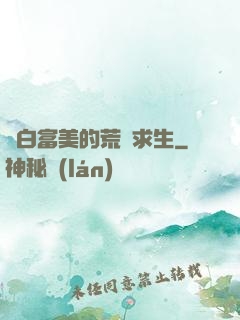 與白富美的荒島求生