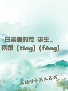 與白富美的荒島求生