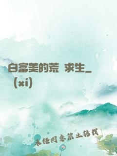 與白富美的荒島求生