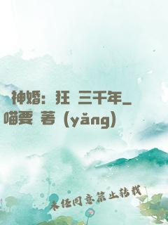與神婚：狂戀三千年