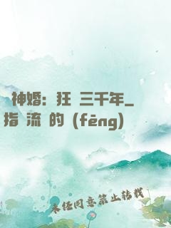 與神婚：狂戀三千年